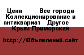 Coñac napaleon reserva 1950 goda › Цена ­ 18 - Все города Коллекционирование и антиквариат » Другое   . Крым,Приморский